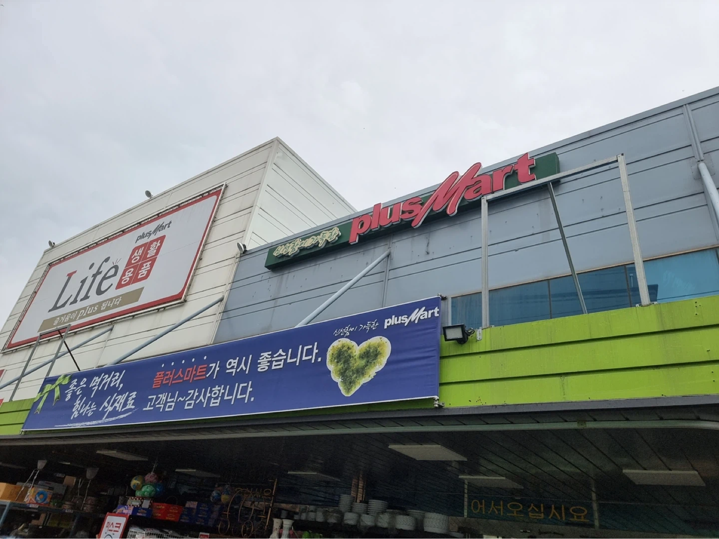 현리점 플러스마트 계산원 정직원/ 아르바이트 모집합니다