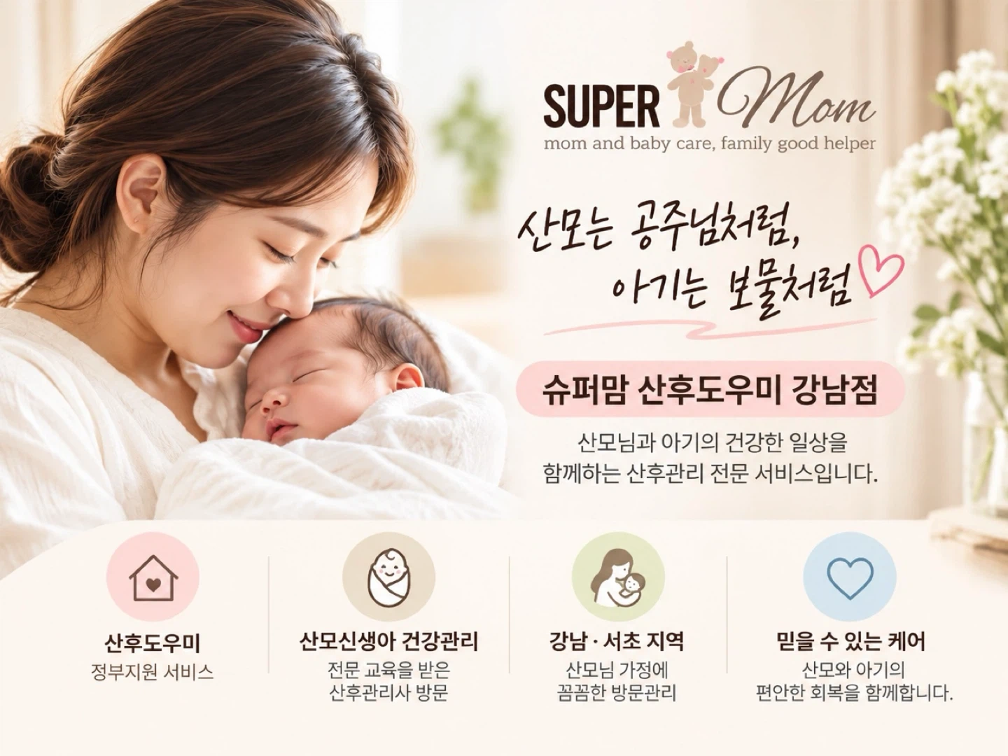 강남 서초 방배 슈퍼맘 산후관리사 모집 교육 후 근무