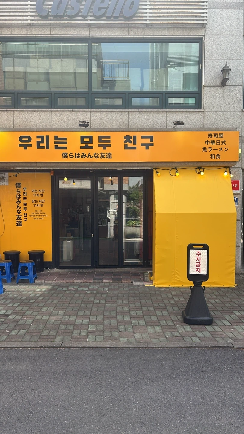 초밥과 라멘을 파는 가게, 주 5일 정직원 구합니다.