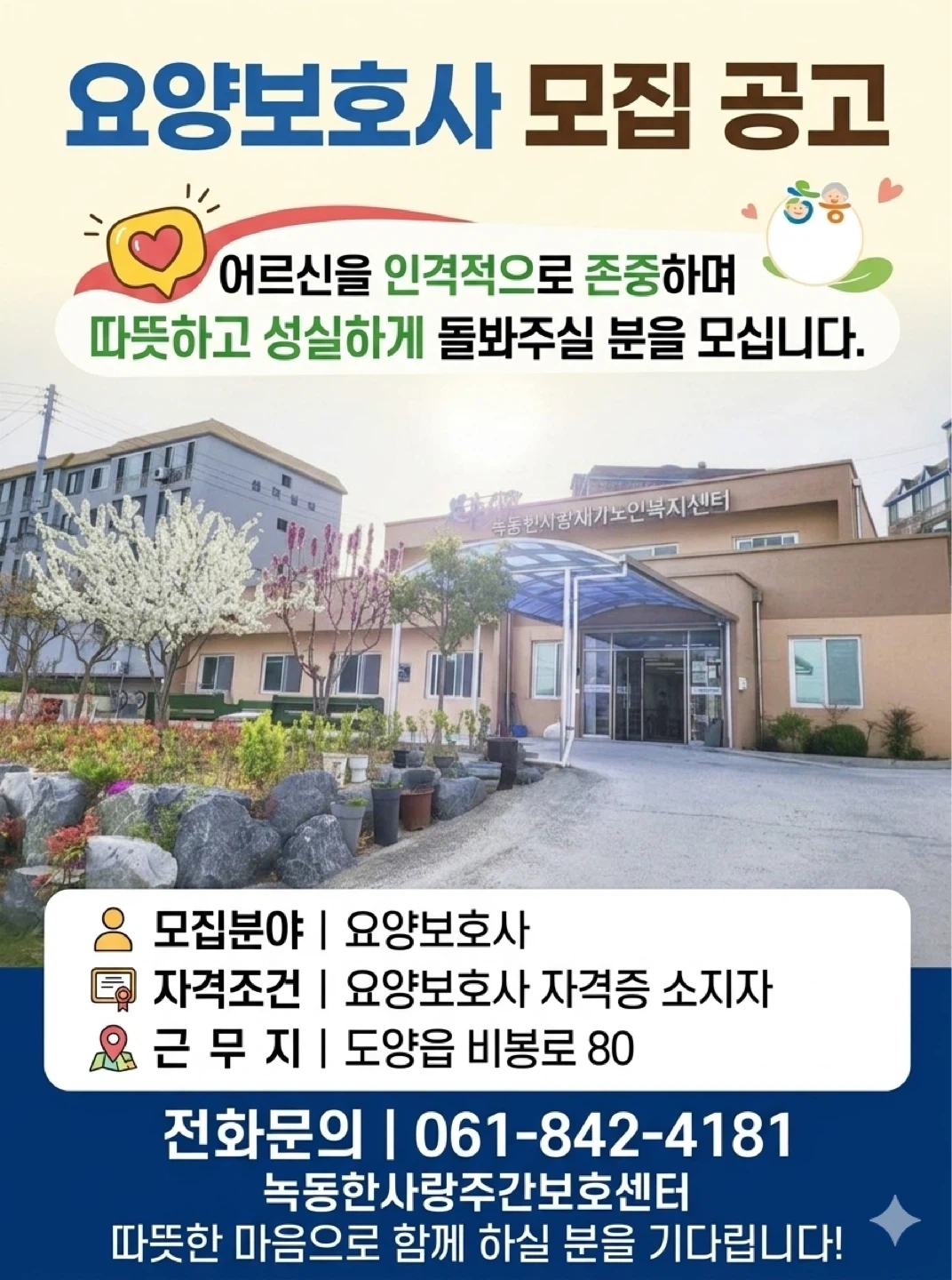 녹동한사랑주간보호센터 요양보호사 모집