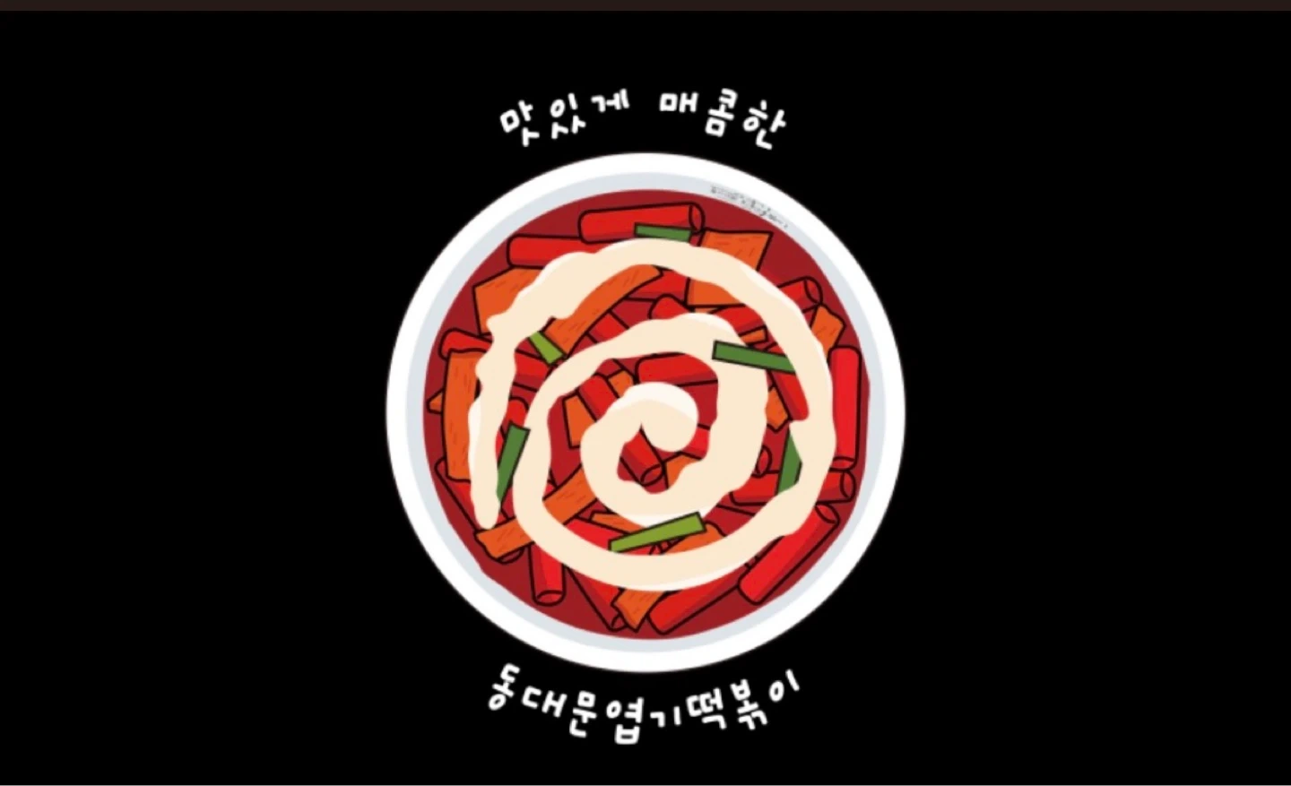 주5일 /동대문엽기떡볶이 안양일번가/ 직원모집