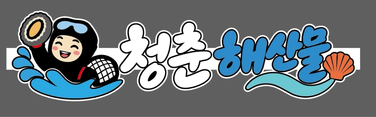 청춘 해산물전문점(메인주방장)1분,홀써빙,주방설겆이