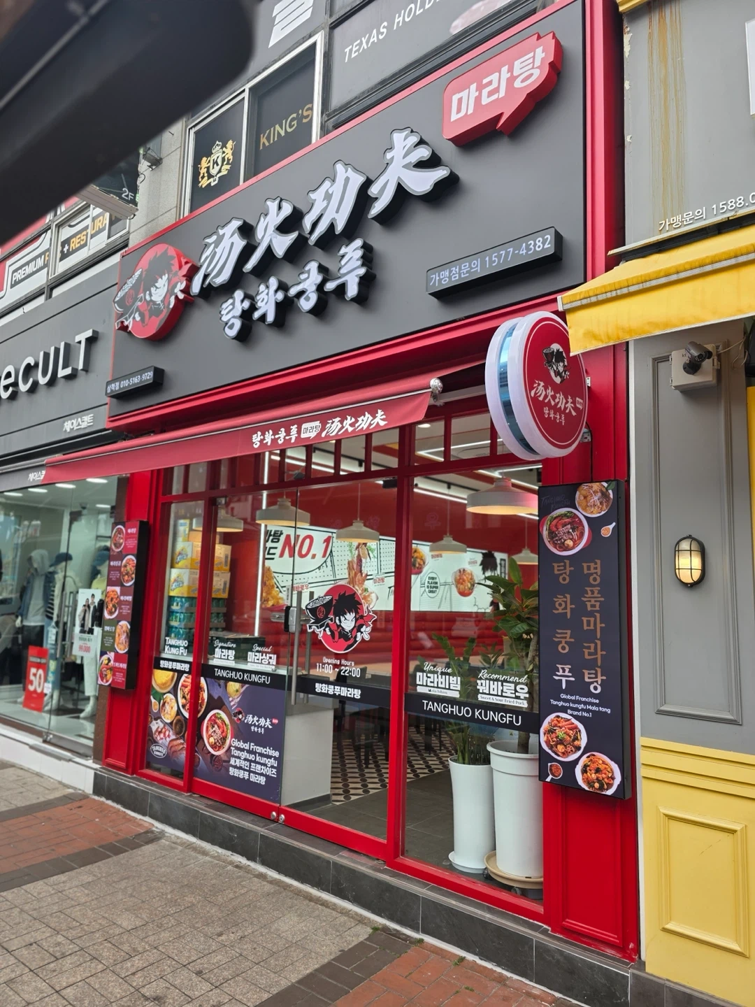 탕화쿵푸 마라탕 삼척점