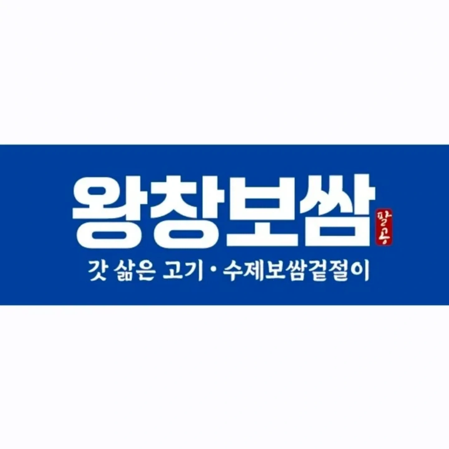 왕창보쌈 검단사거리역점 판매 홀관리 하실분 구합니다.
