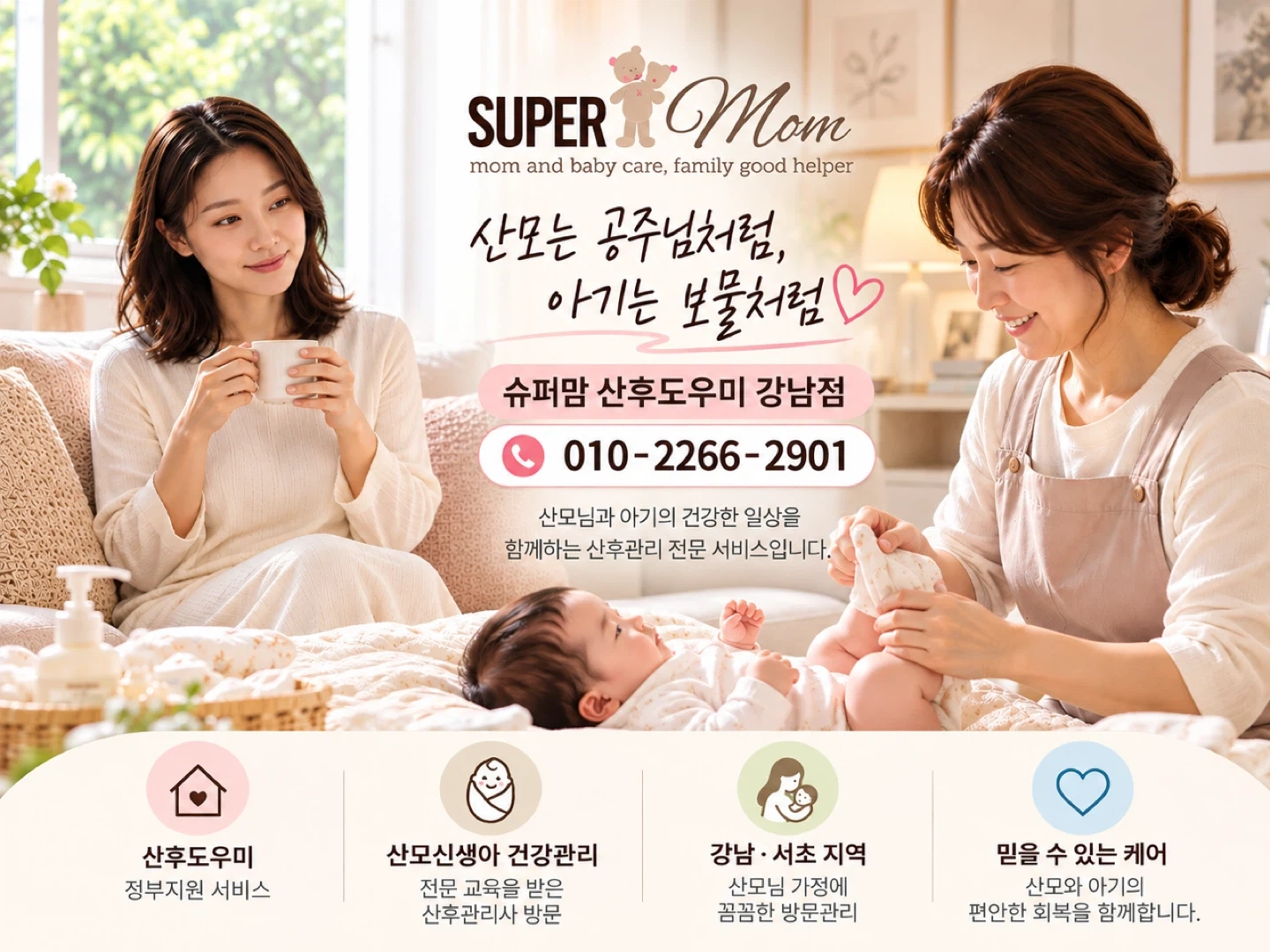 강남 서초 방배 슈퍼맘 산후관리사 모집 교육 후 근무