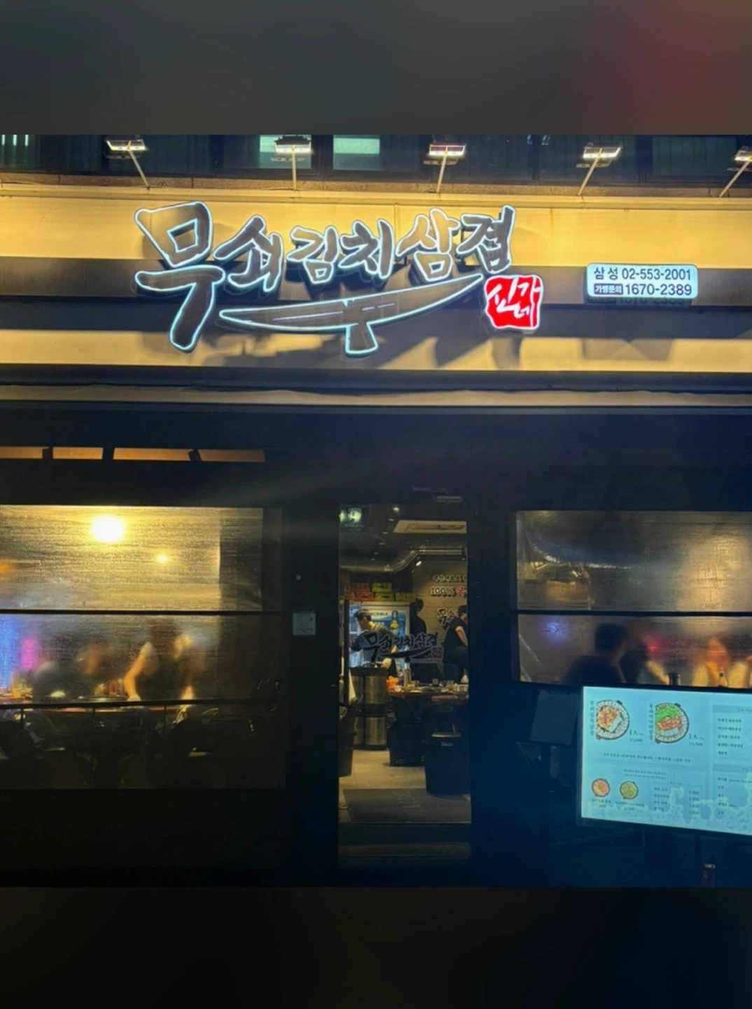 무쇠김치삼겹 삼성점 주방 직원구인(설거지x)