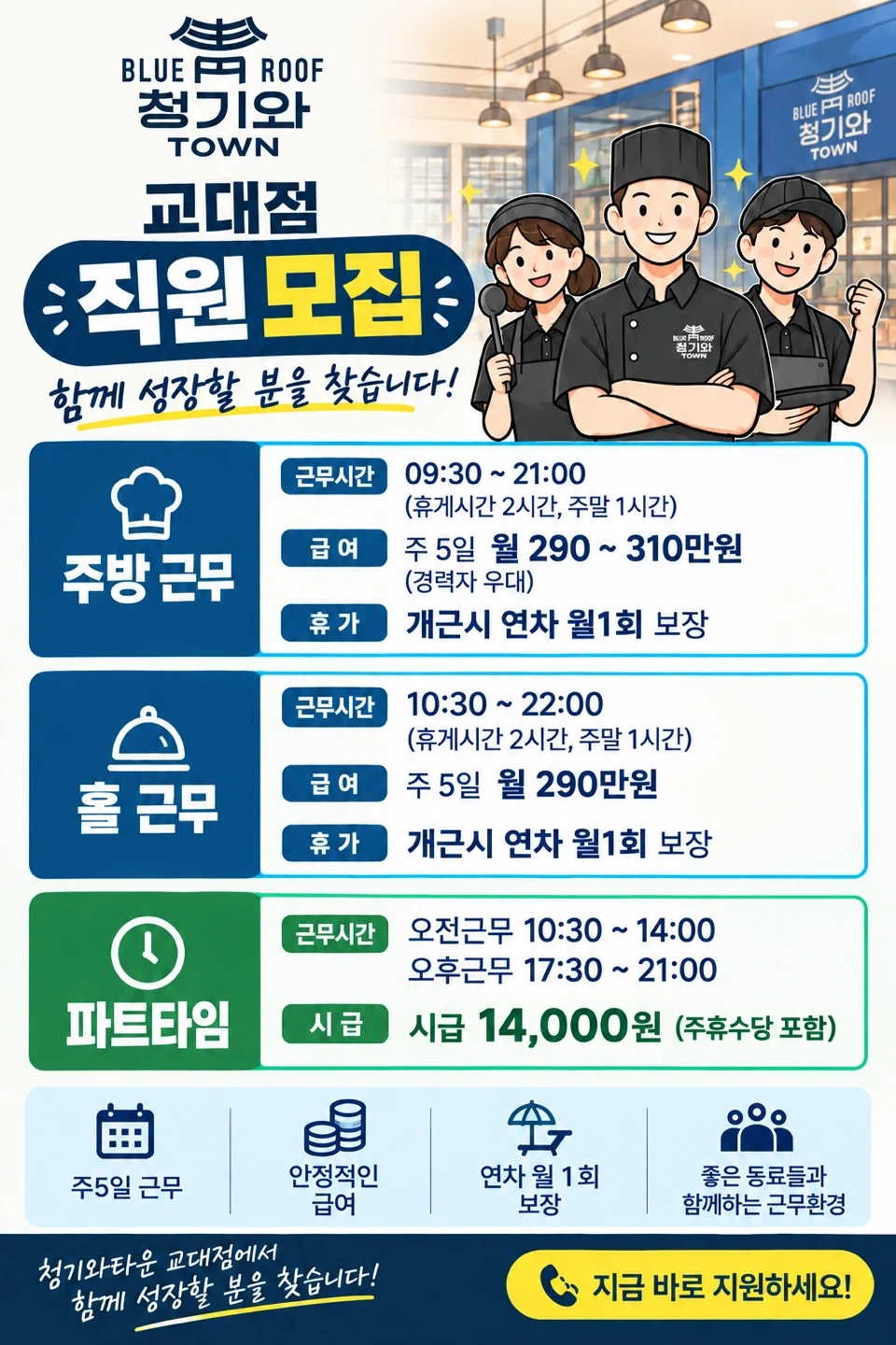 청기와 타운(교대점) 소갈비집 정직원,파트타임 구합니다