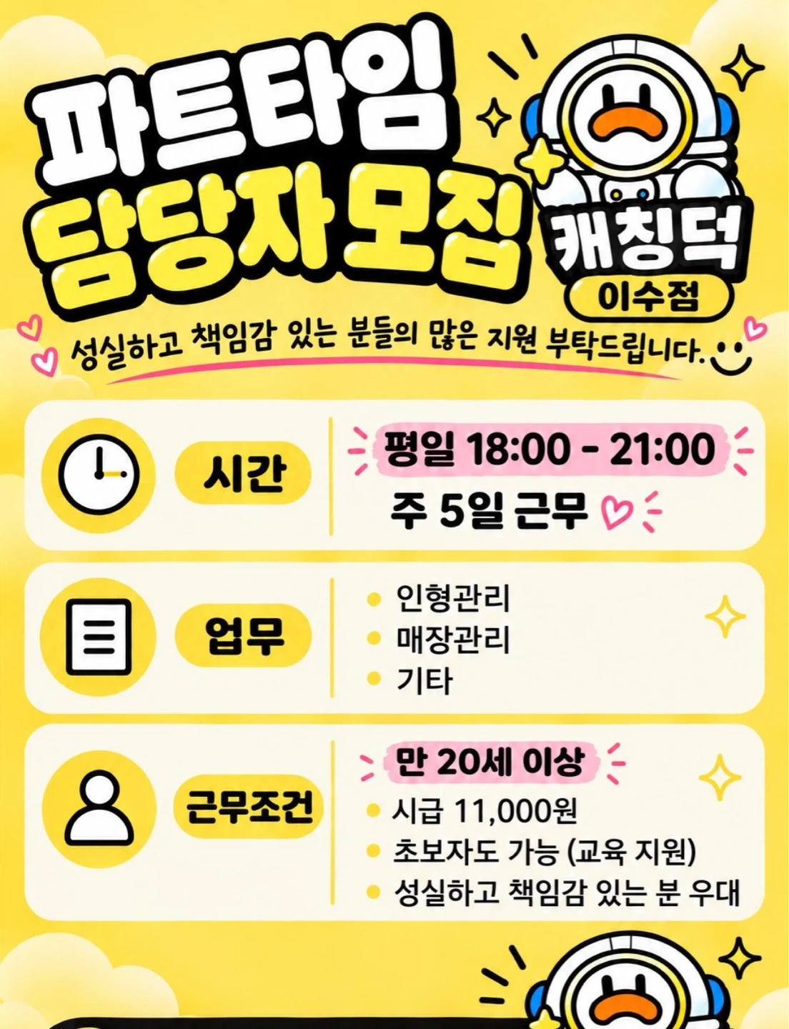 캐칭덕 이수점 파트타임 담당자 모집