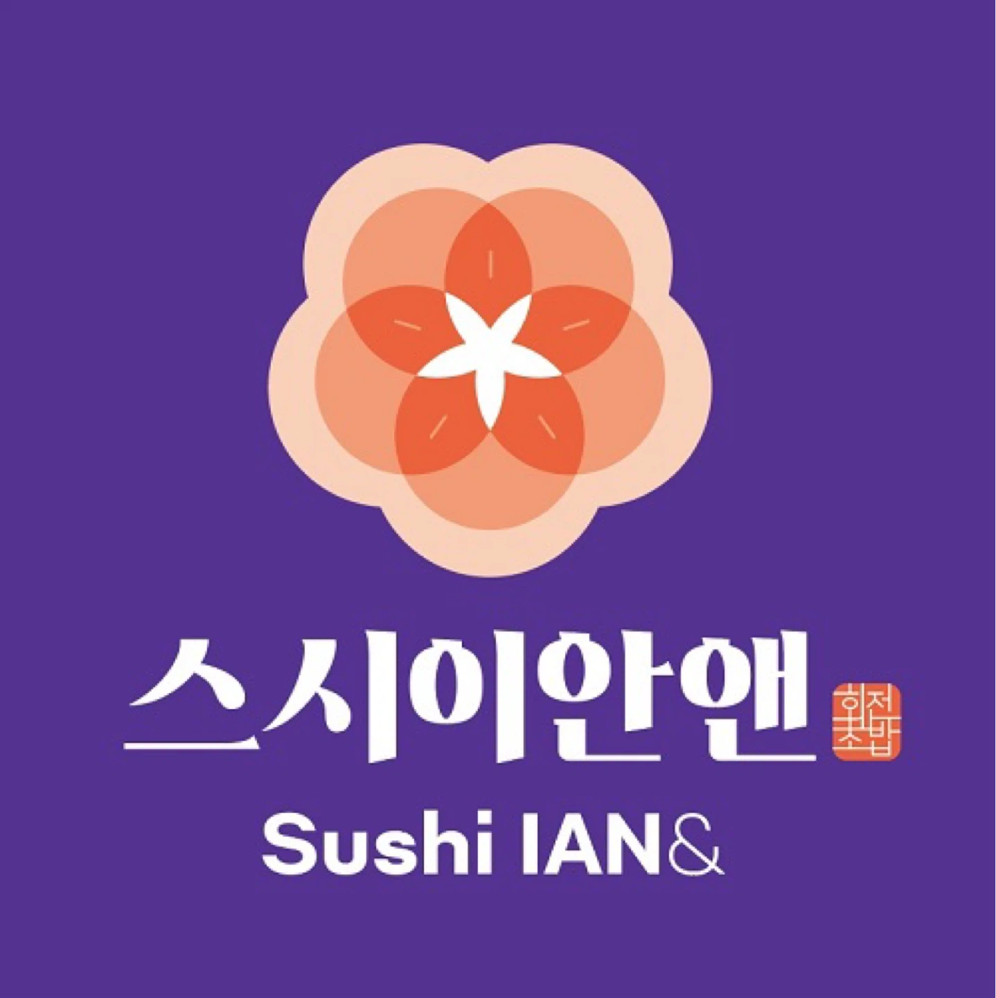 스시이안앤 인하대역점 주방직원 모집