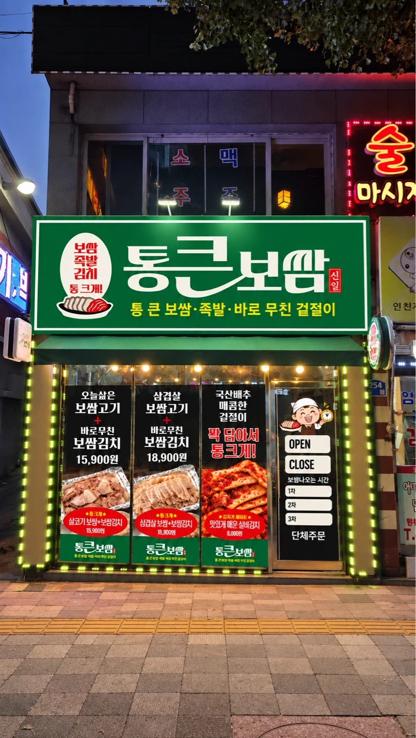 통큰보쌈 주안점, 오픈멤버 직원구합니다.
