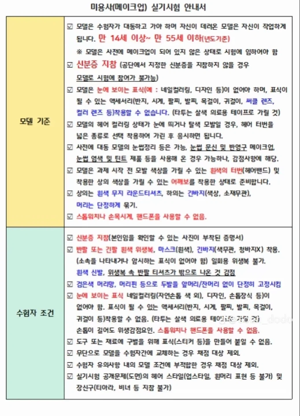 메이크업 실기시험 모델 구해요