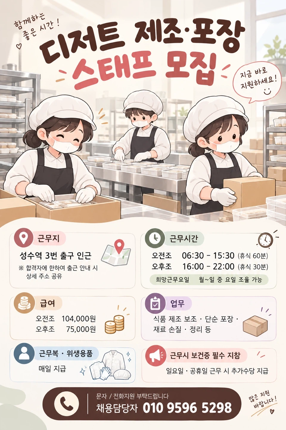 하루 5.5시간! 성수동 디저트 포장/제조 파트타임알바