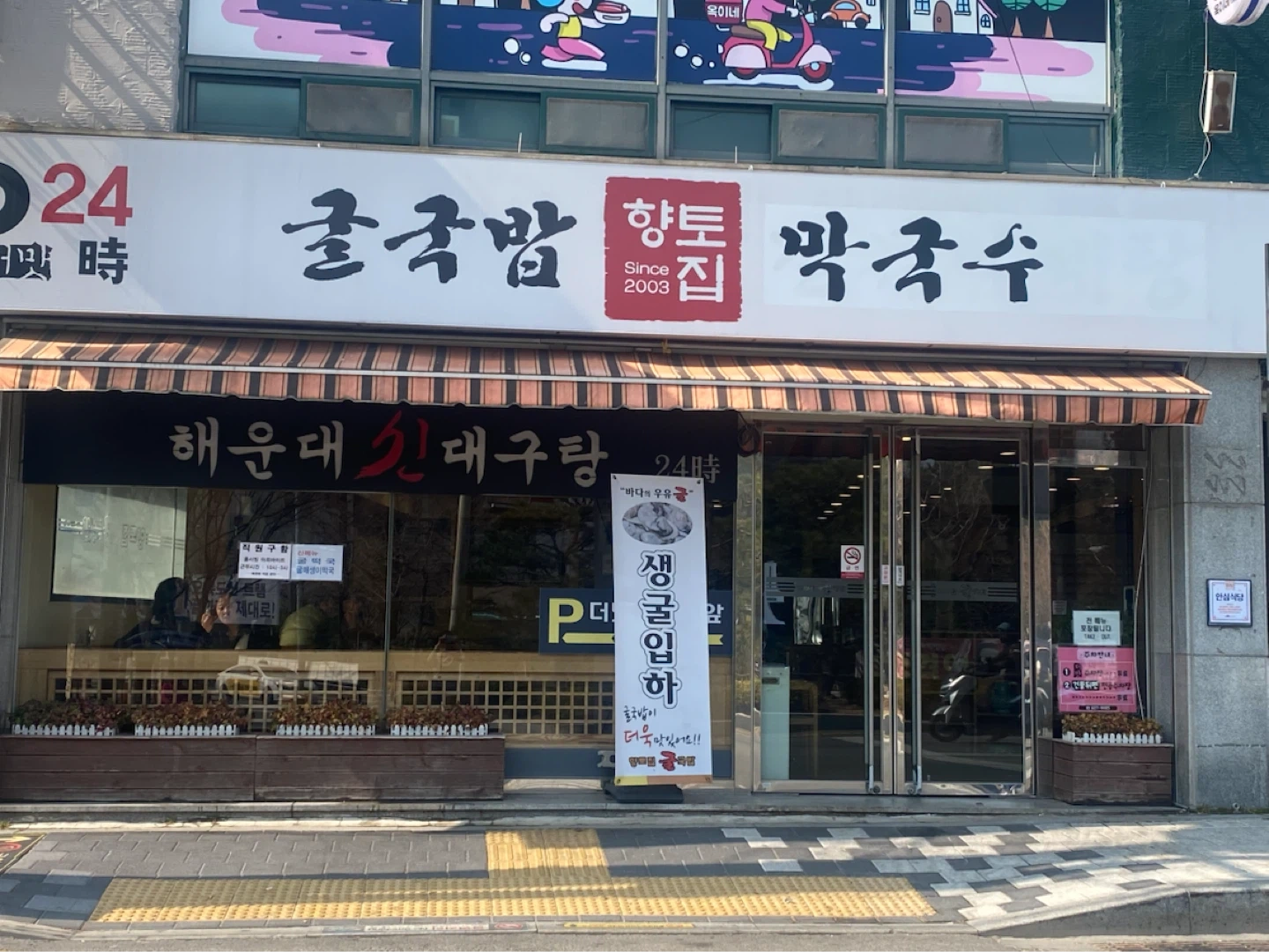 향토집굴국밥에서 험께 일 하실 주방 정직원 모집합니다