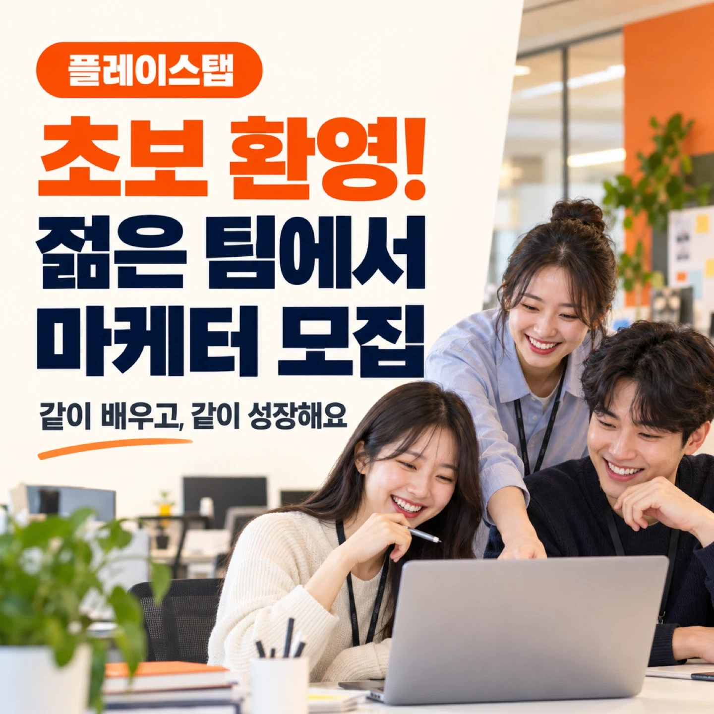 마케팅 처음이어도 OK! 신입 마케터 모집