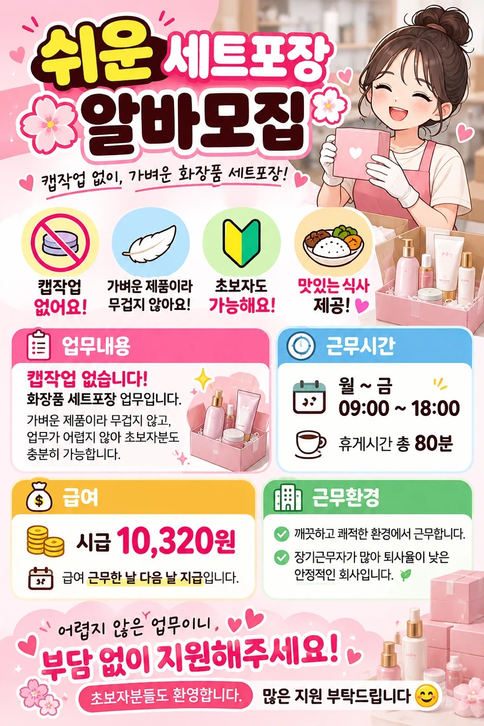 업무완전쉬움+화장품세트포장+일당지급가능+하루가능
