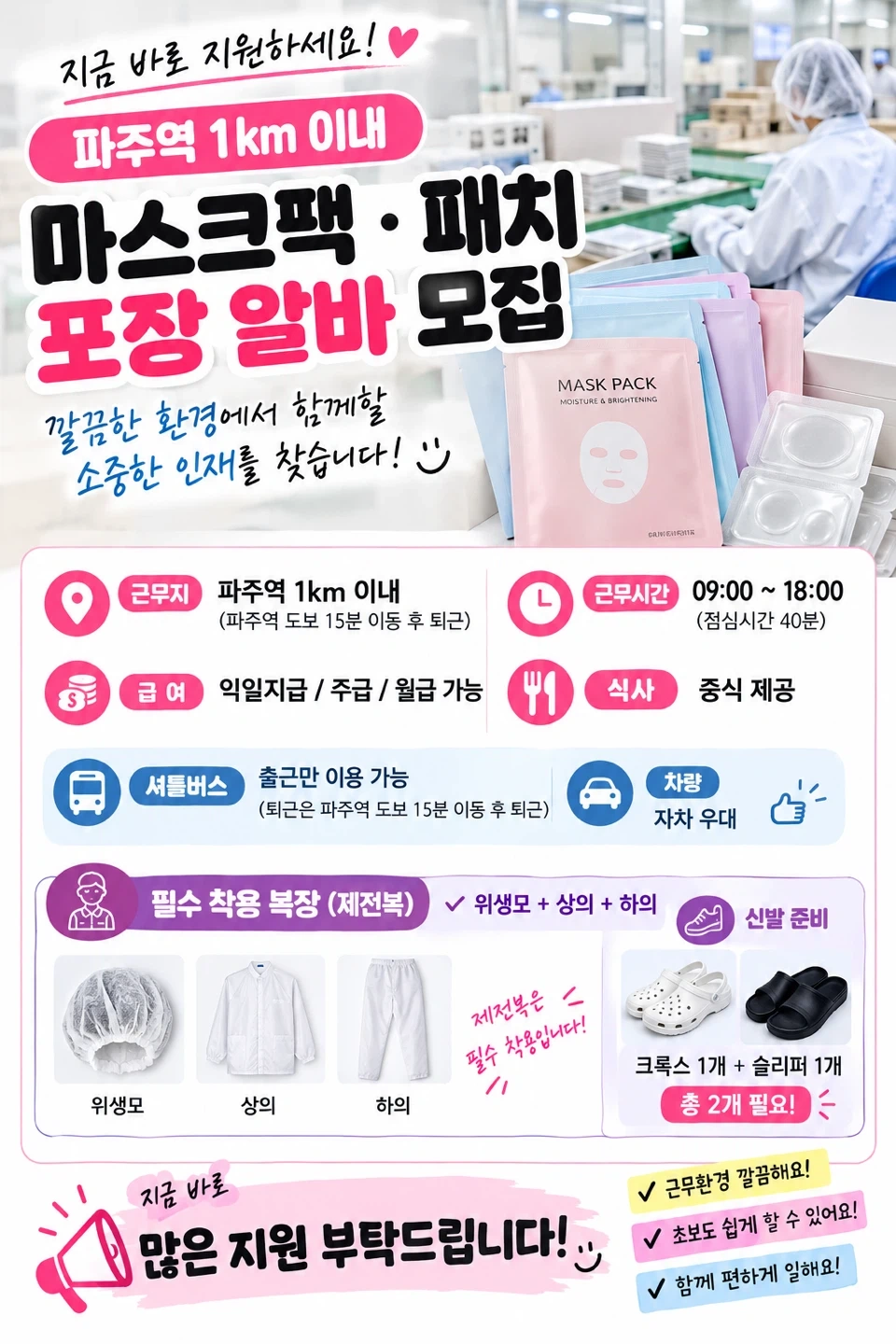 파주역/익일지급/마스크팩패치포장/중식제공