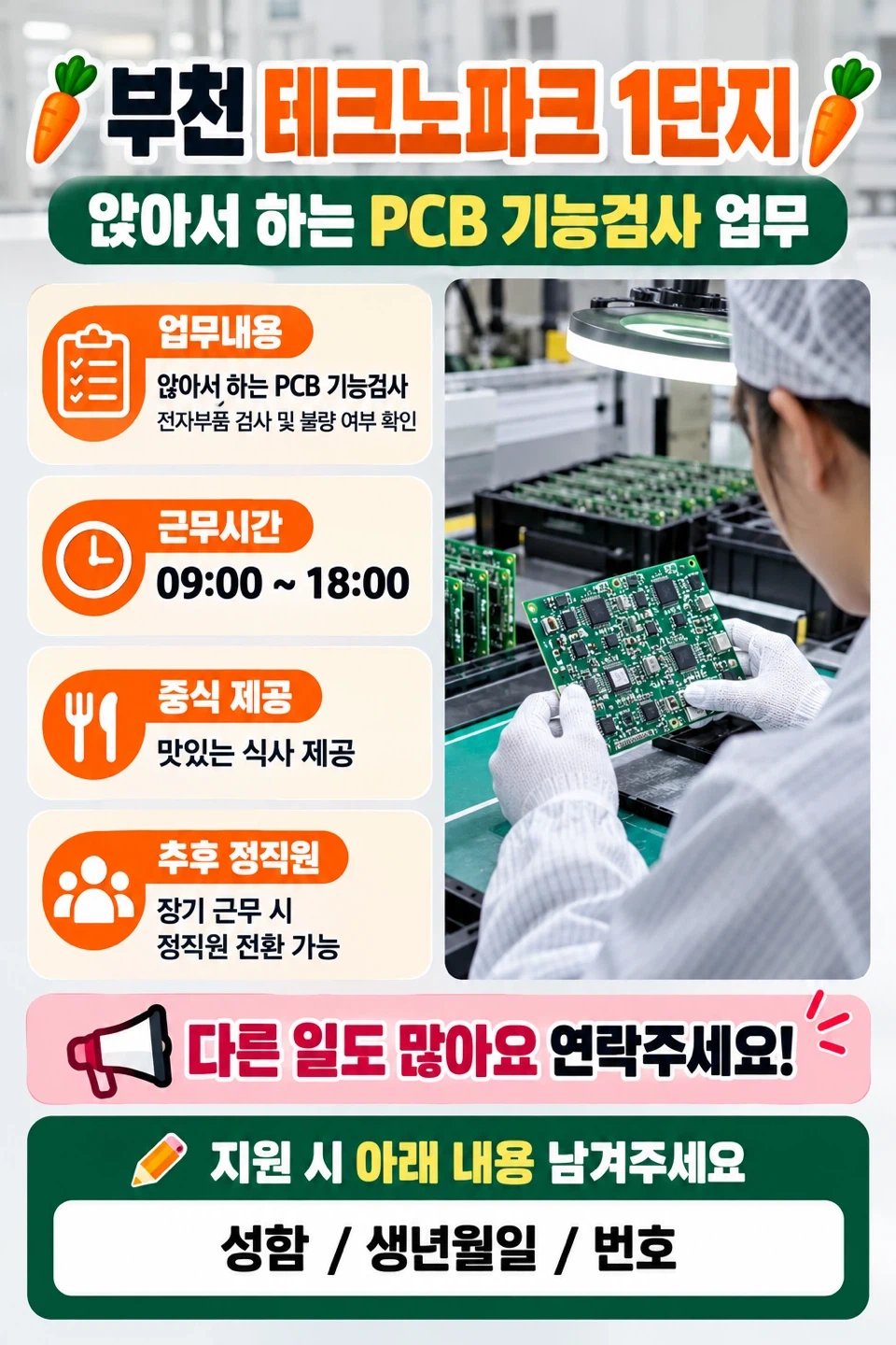 PCB검사/좌식/포장/환경깔끔/자율복장/경력자우대