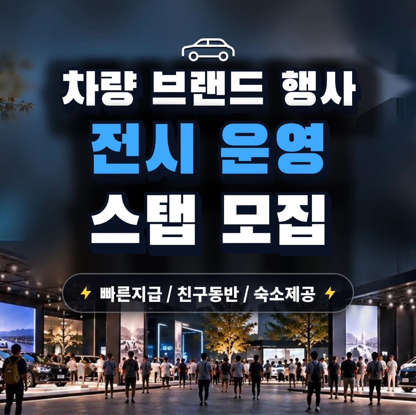 숙박지원 행사 스탭 구인합니다