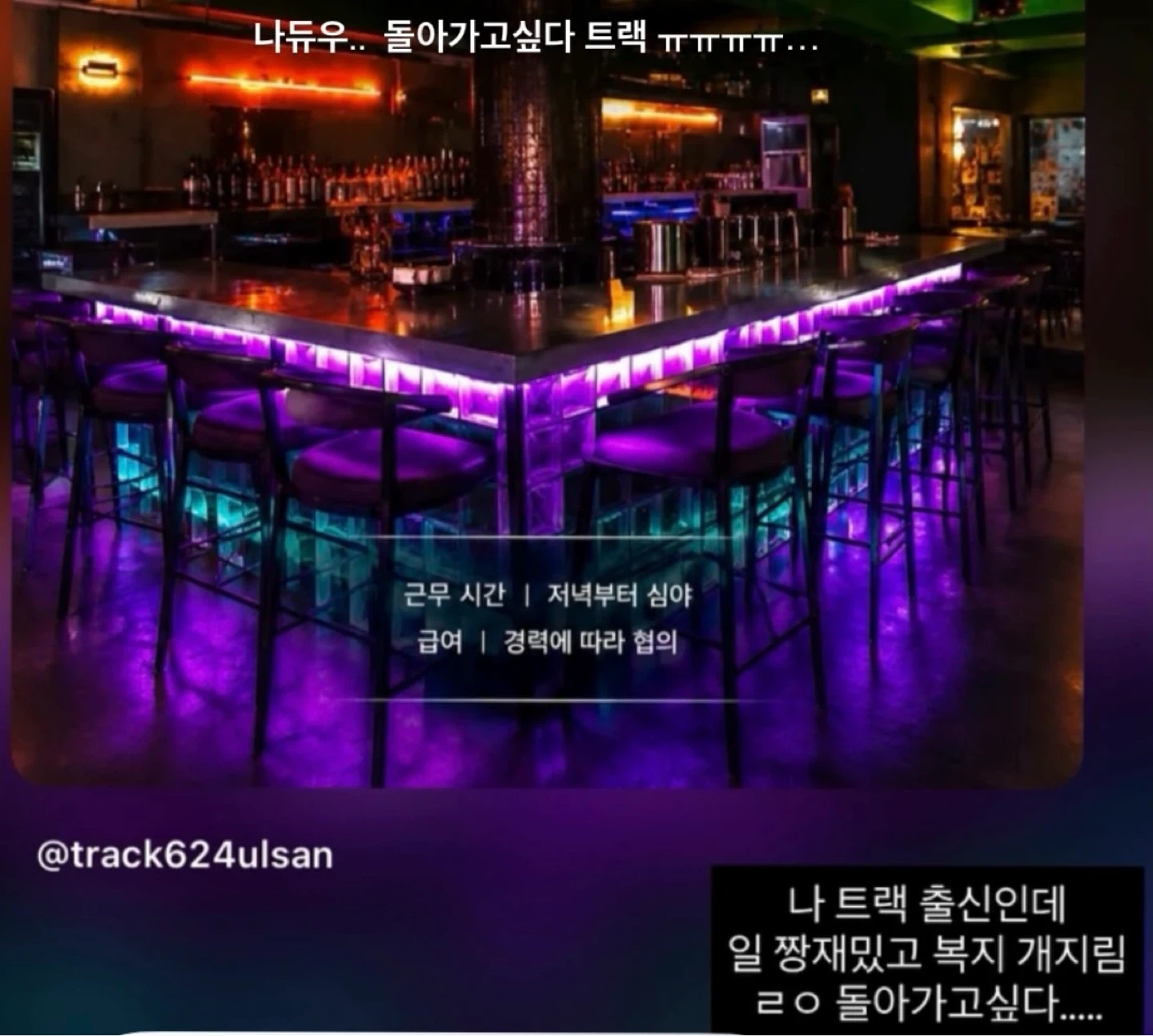 TRACK624 삼산동 bar 직원 주말알바(주급가능)