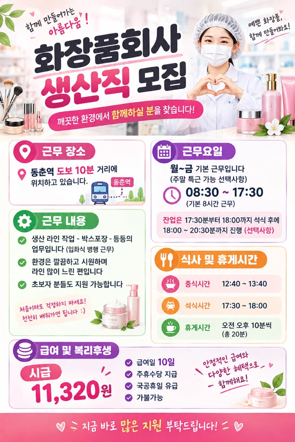 시급11,320원+동춘역-도보10분-화장품포장+주급가능