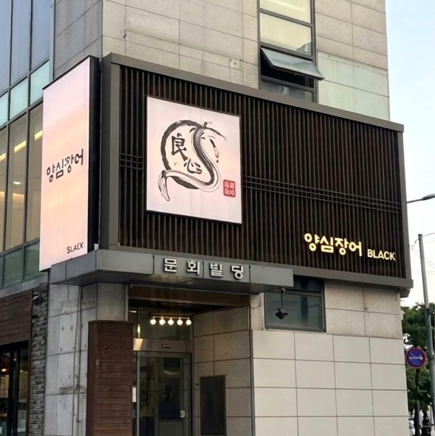 양심장어 마포점 홀서빙 구인합니다.