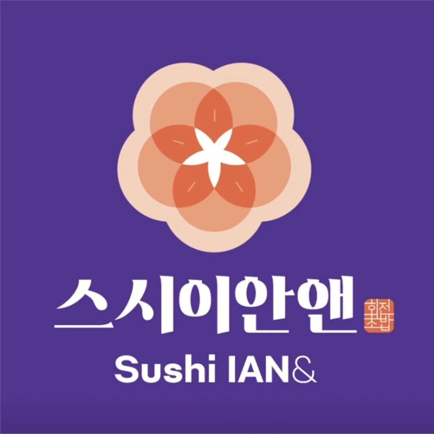 스시이안앤 장유율하점에서 홀 정직원 모집합니다.