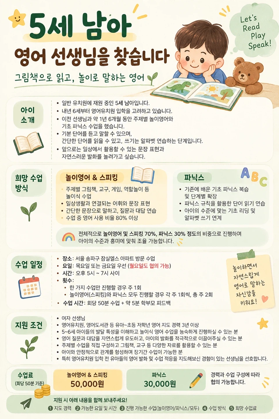 5세 남아 놀이영어(스피킹) & 파닉스 방문 선생님