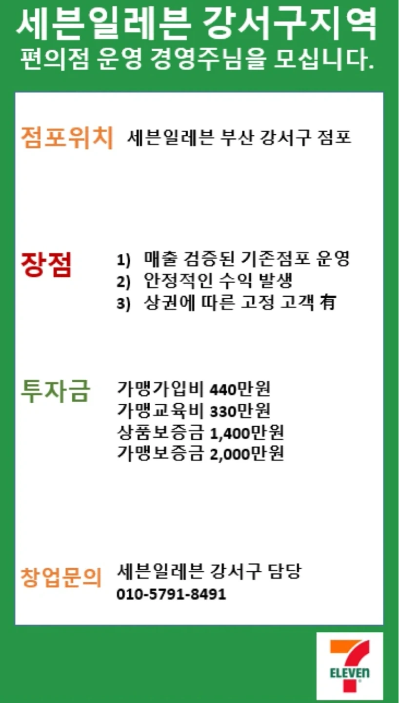 세븐일레븐 경영주님 모십니다.