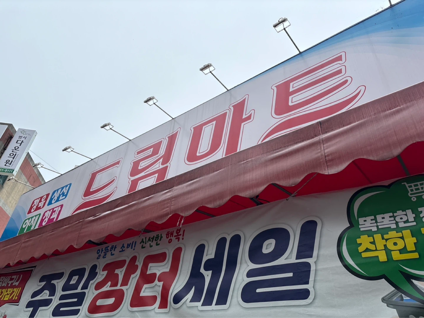 드림마트 중간반 카운터