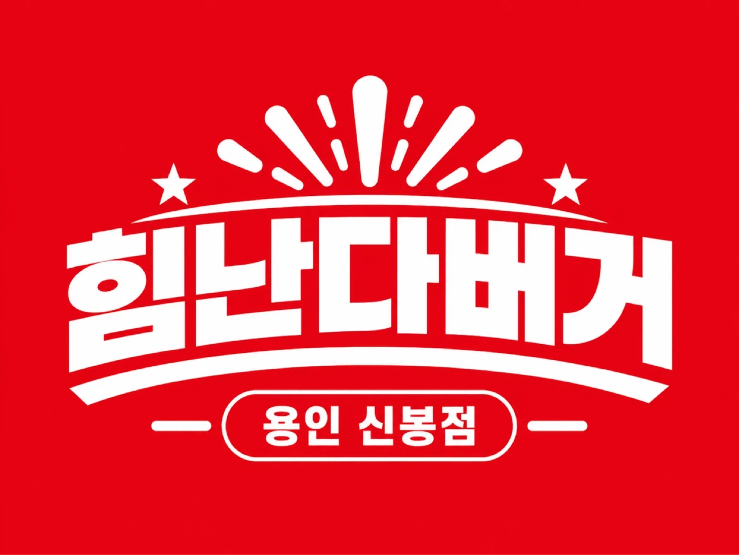 힘난다버거 용인 신봉점 직원 및 알바 모집