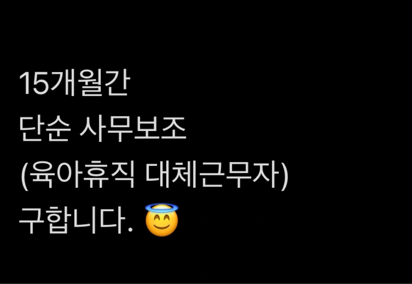 15개월 사무보조(육아휴직 대체근무자)
