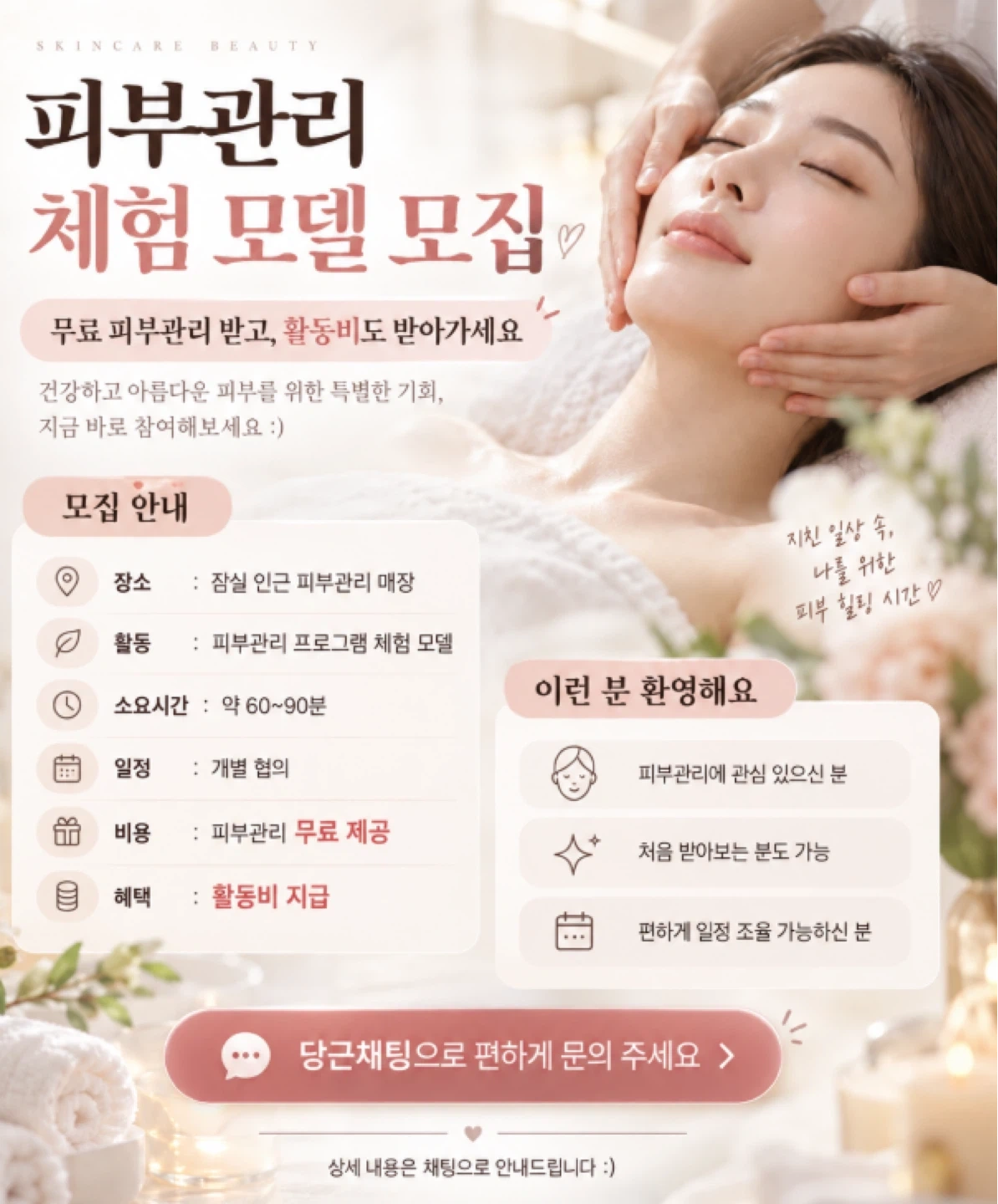 스킨케어(피부관리)체험 모델 모집합니다.!