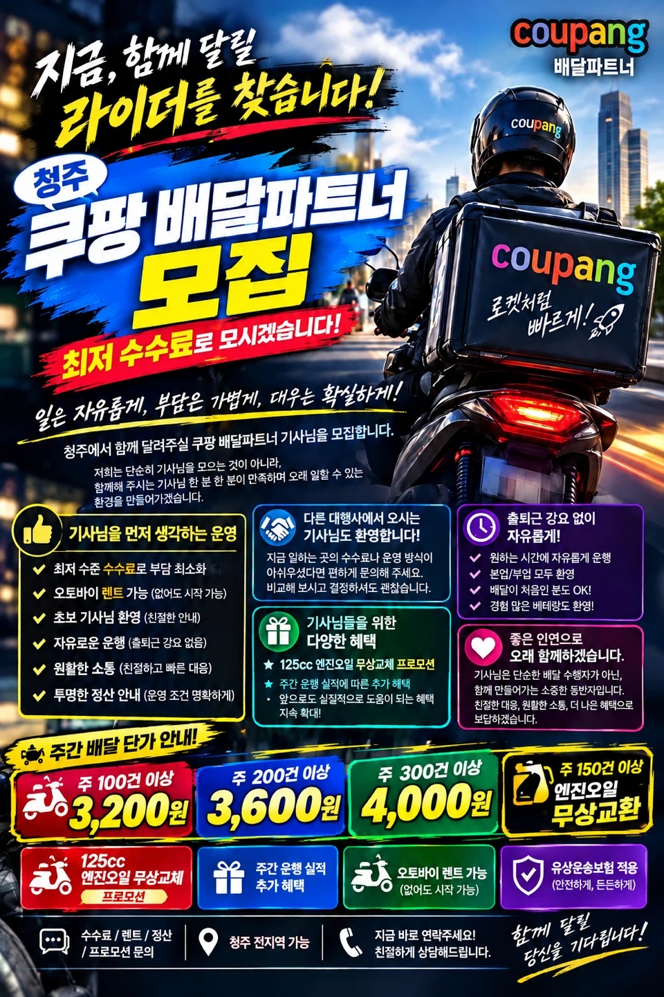 청주 쿠팡 라이더님들 모십니다..친절100프로