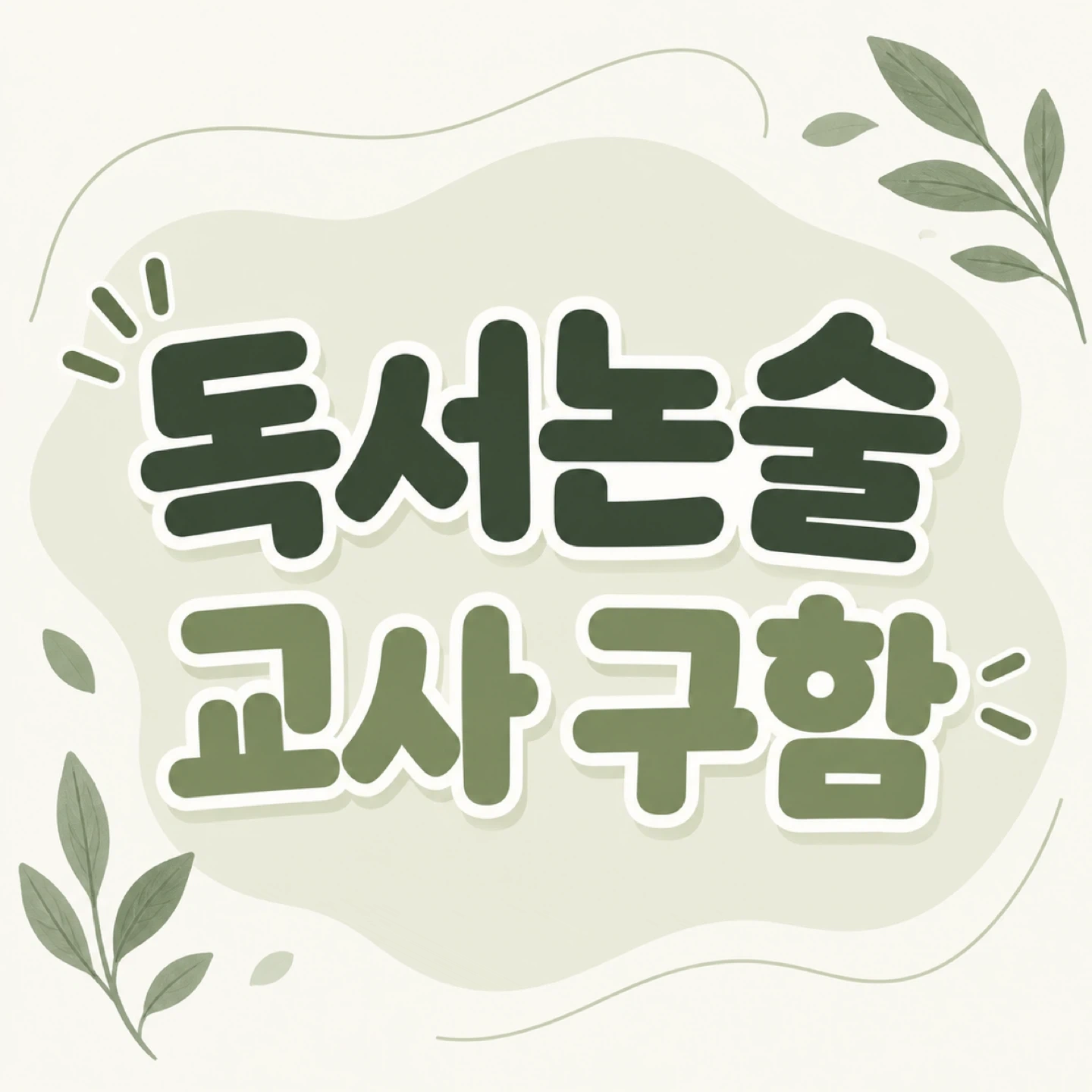 독서논술교사 모집