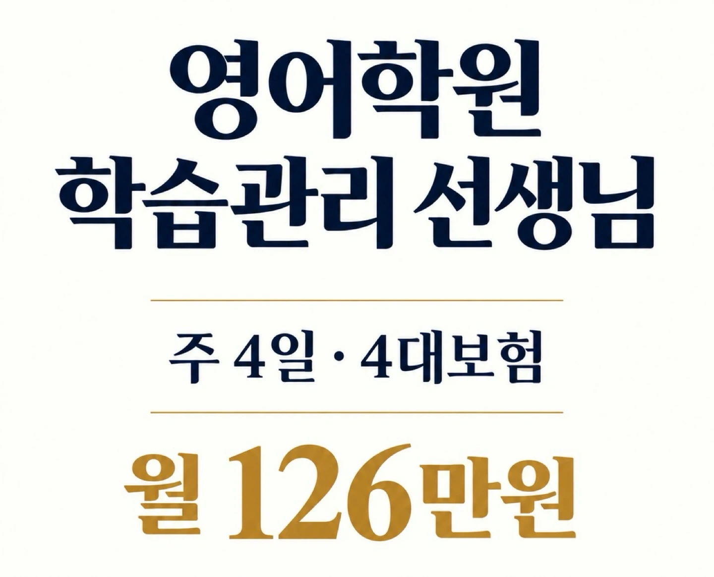 영어학원 학습관리 선생님 주4일4대보험 월 126만원
