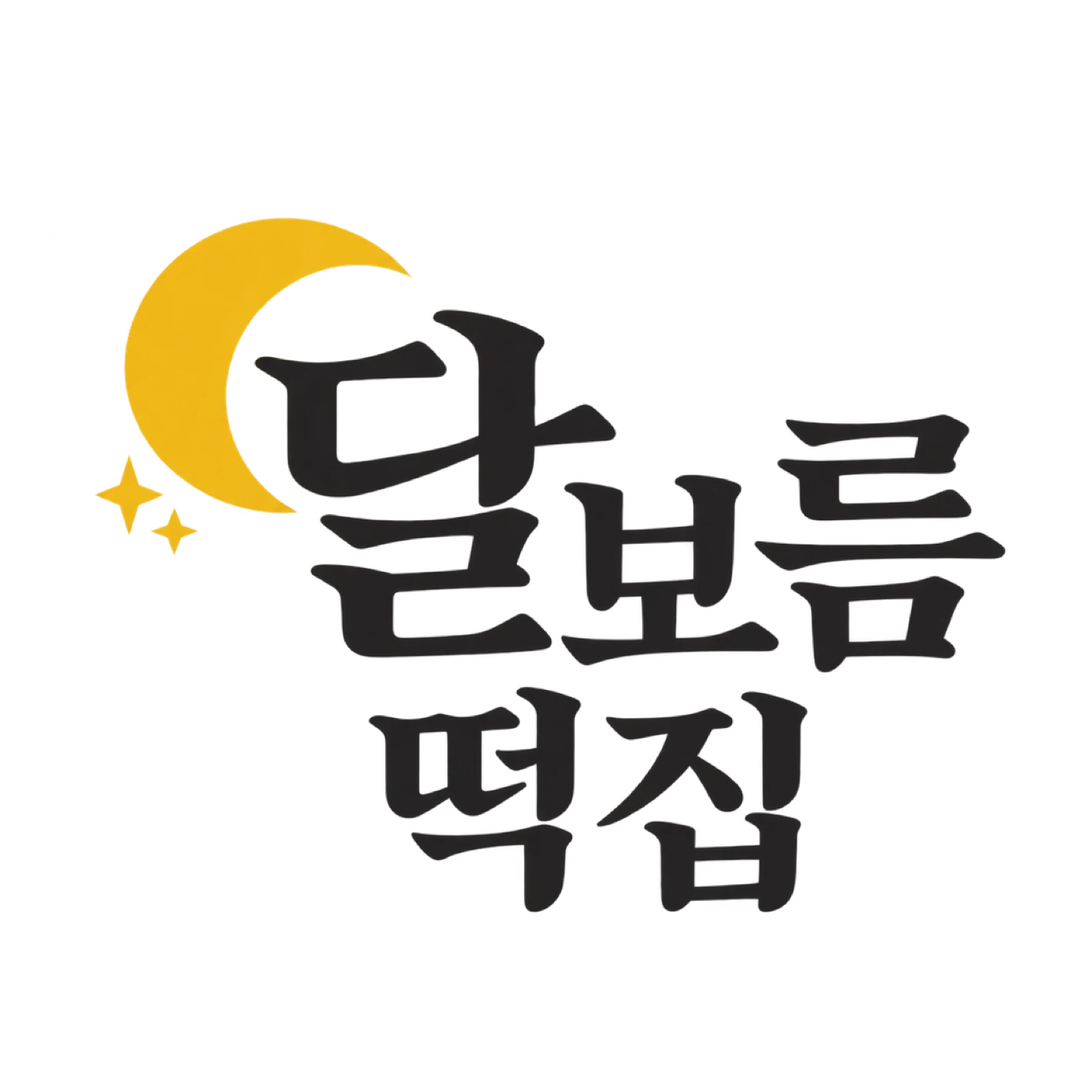 달보름떡집 같이 일하실분 구합니다. 평일,주말
