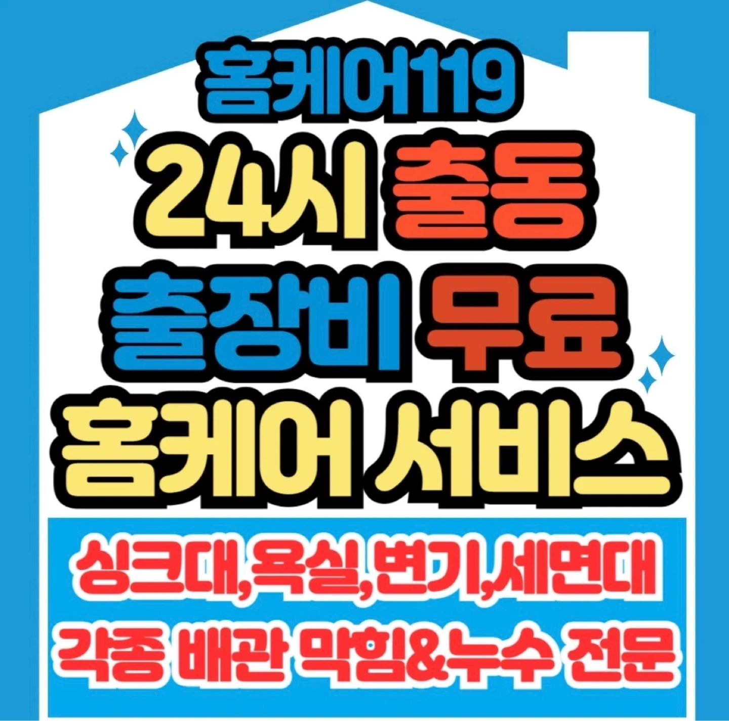 하수구막힘 배관청소 직원 모집합니다