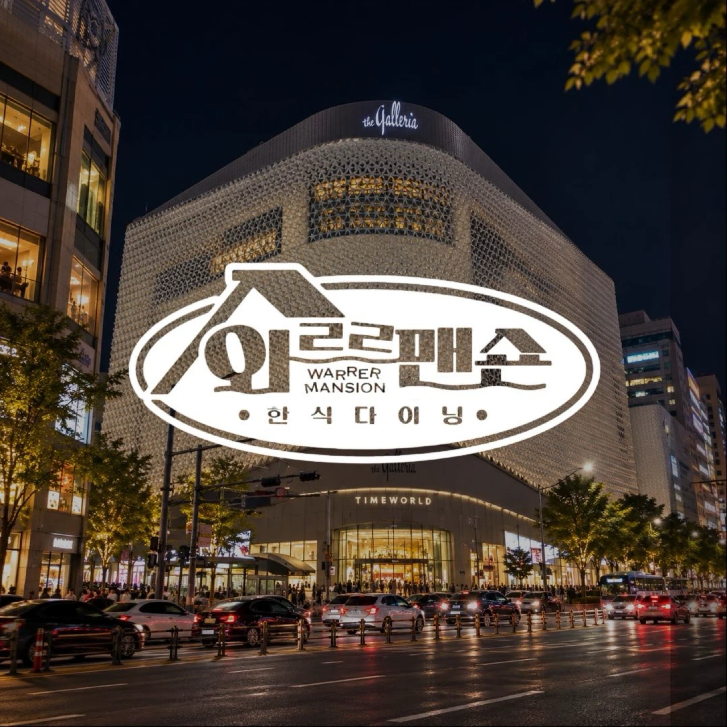 와르르맨숀 둔산점 홀직원.알바 주방직원구해여