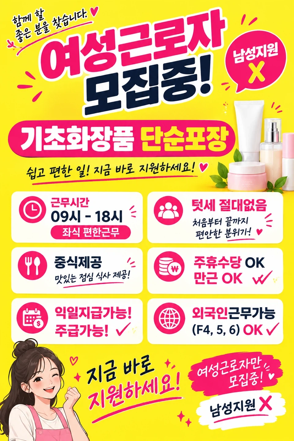 !좌식꿀근무+익일지급가능/기초화장품단순포장!