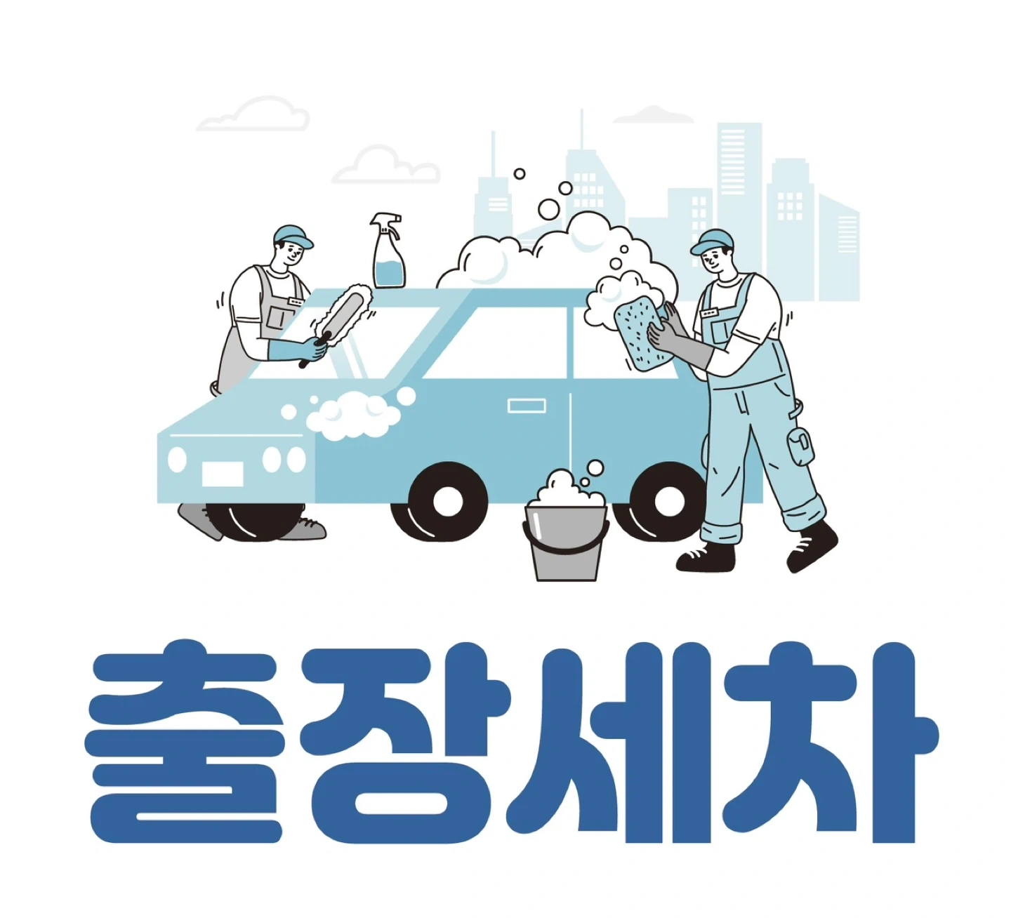 야간 출장세차 알바구함