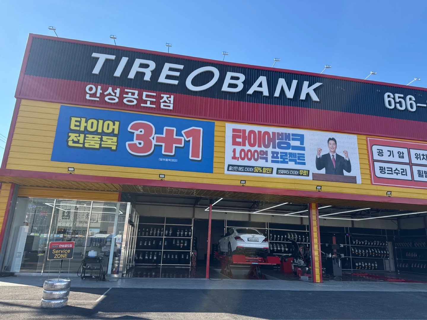 타이어뱅크 안성공도점 직원 구합니다