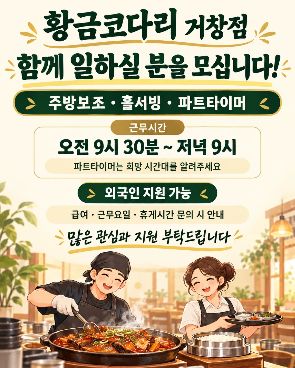 황금코다리 정직원 구합니다