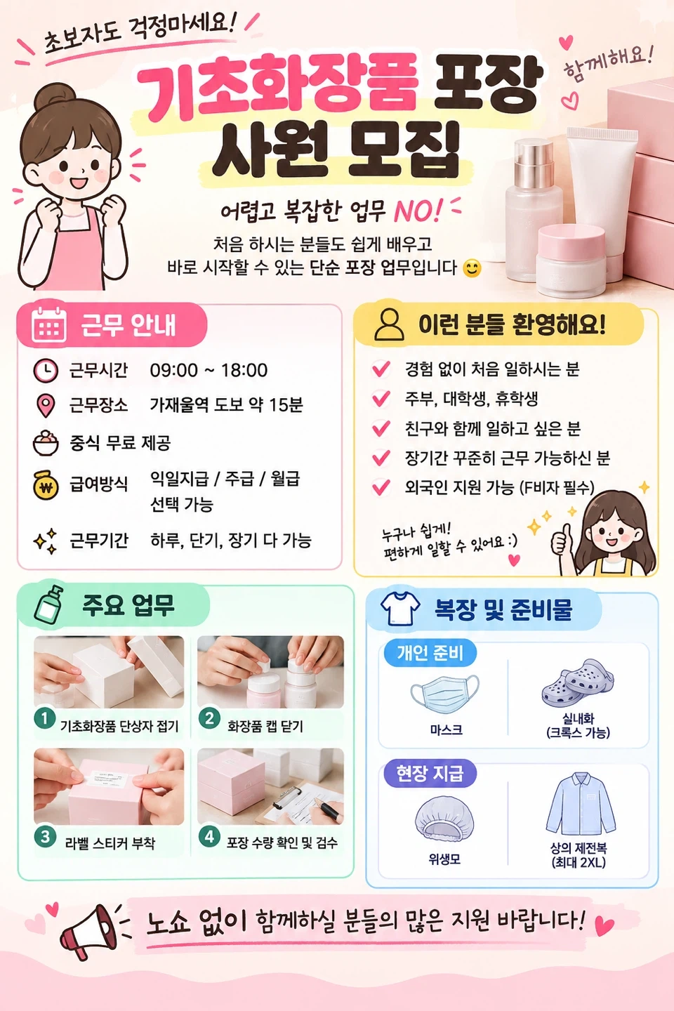 내일부터 초보가능/단순포장/동반//기초화장품 가재울역