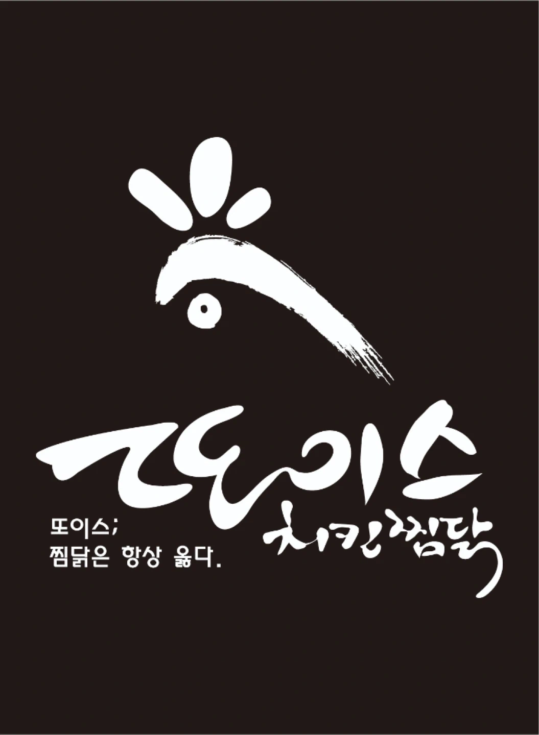 또이스치킨찜닭 두류내당점 (11월초 오픈예정) 주방+홀