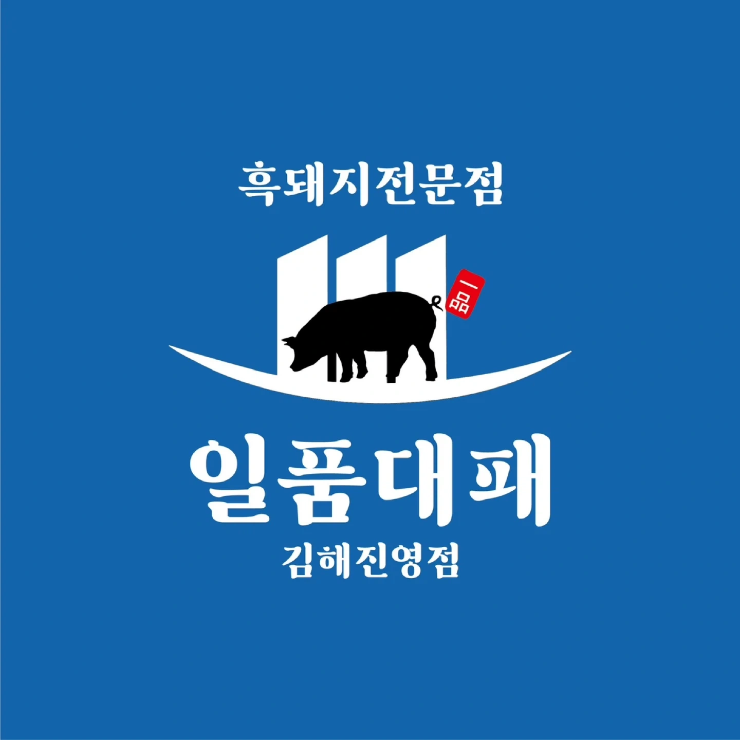 일품대패 김해진영점 정직원/알바 모집합니다!