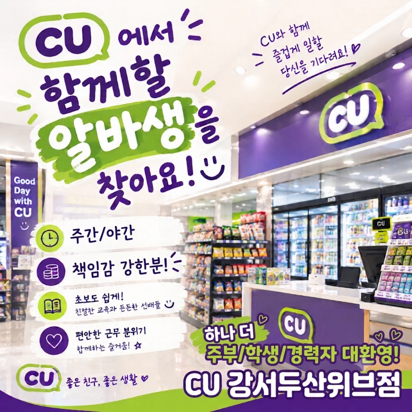 편의점 CU 강서두산위브점 금/토 18-23시 스텝모집