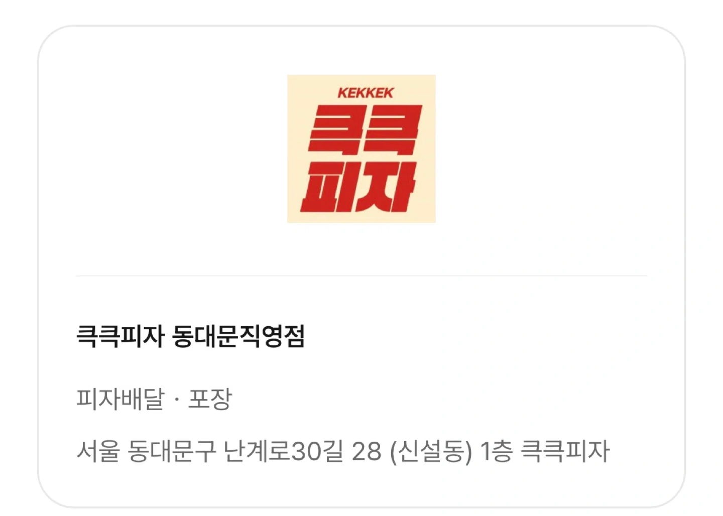 큭큭피자 동대문직영덤 주말저녁.주간파트타이머