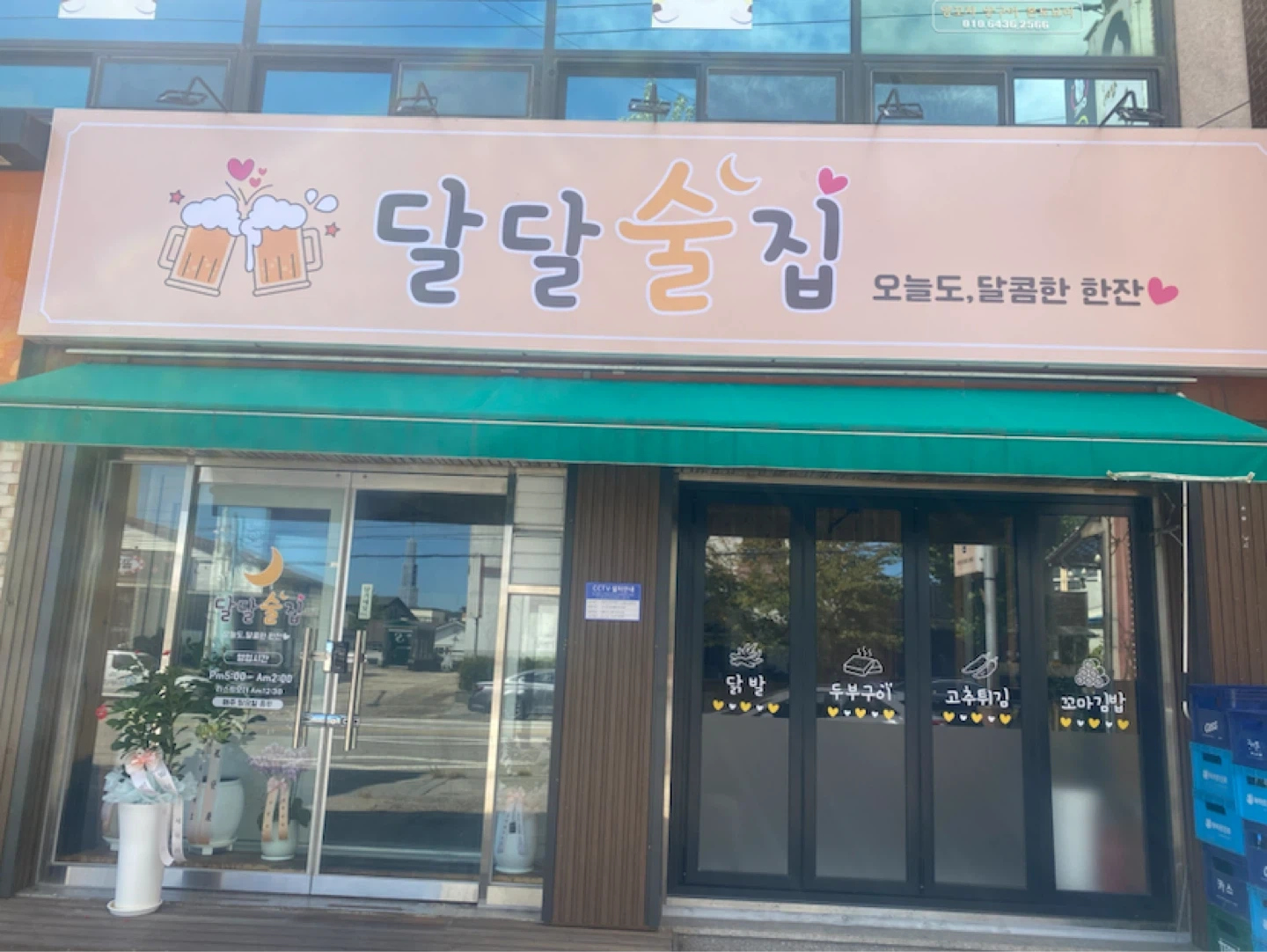 문막 동화리 달달술집 주방 보조및 홀서빙 구해요