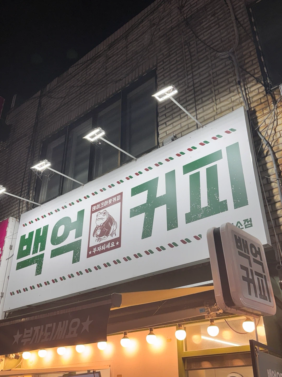 백억커피 알바 모집 (주 3일 고정 + 추가스케줄)