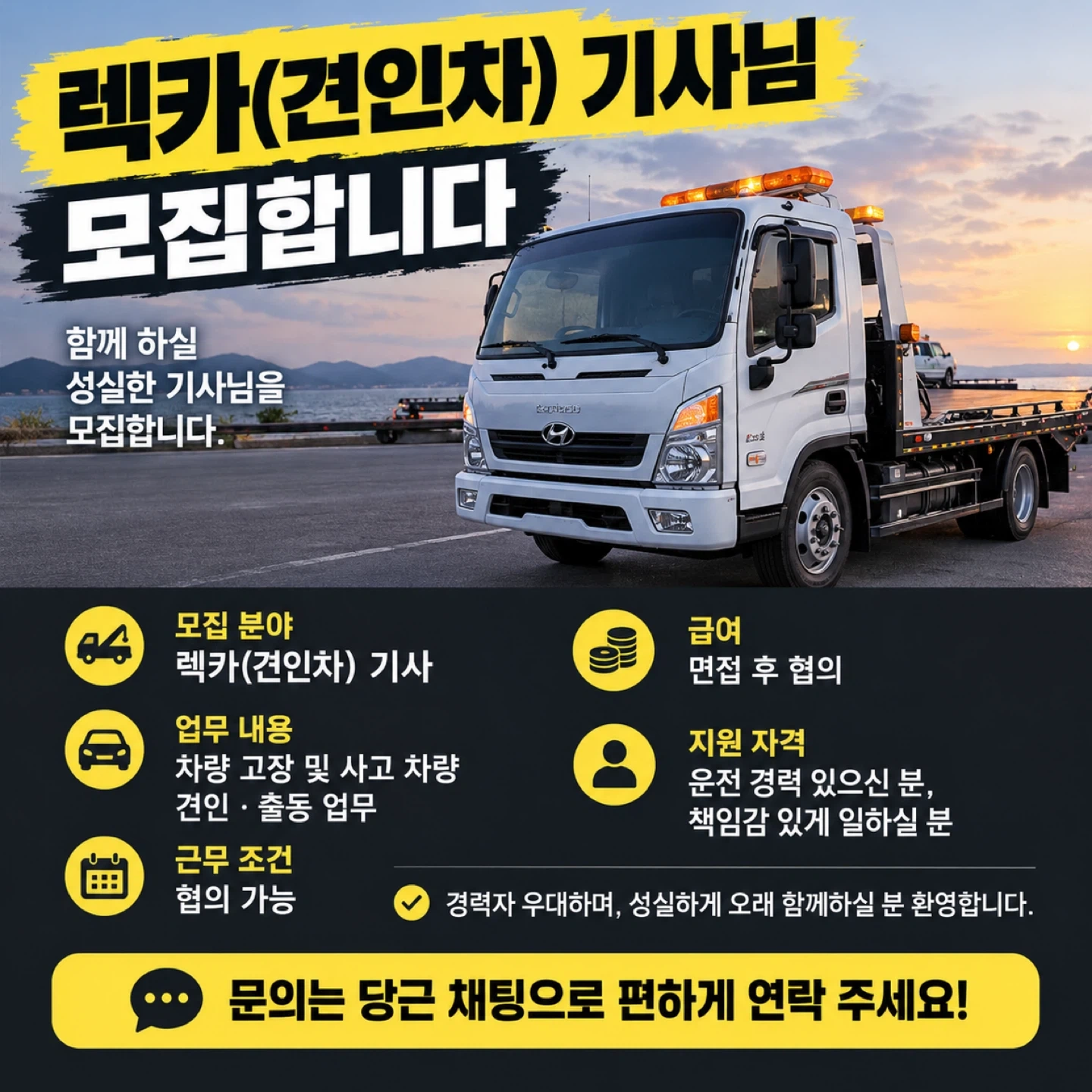 렉카(견인차) 기사님 모집합니다